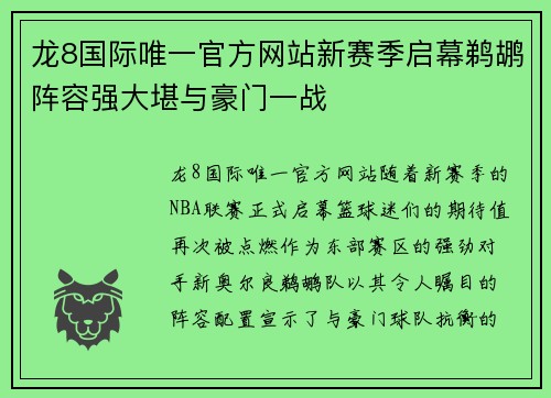 龙8国际唯一官方网站新赛季启幕鹈鹕阵容强大堪与豪门一战