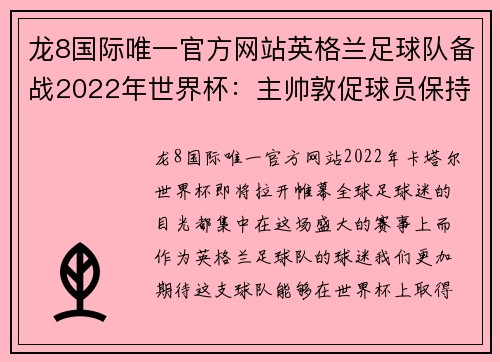 龙8国际唯一官方网站英格兰足球队备战2022年世界杯：主帅敦促球员保持状态达到巅峰