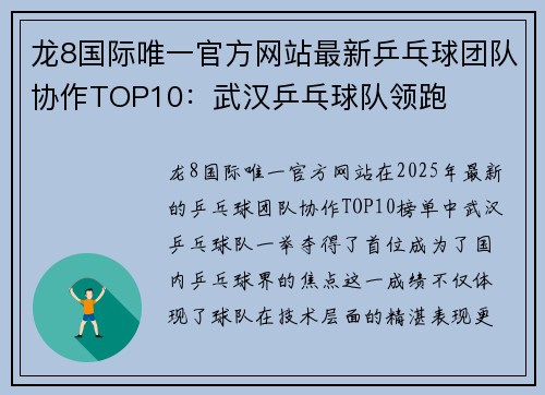 龙8国际唯一官方网站最新乒乓球团队协作TOP10：武汉乒乓球队领跑