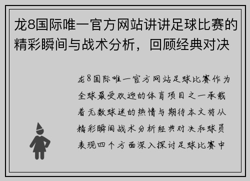 龙8国际唯一官方网站讲讲足球比赛的精彩瞬间与战术分析，回顾经典对决与球员表现