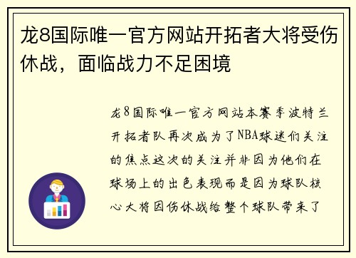龙8国际唯一官方网站开拓者大将受伤休战，面临战力不足困境