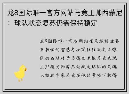 龙8国际唯一官方网站马竞主帅西蒙尼：球队状态复苏仍需保持稳定