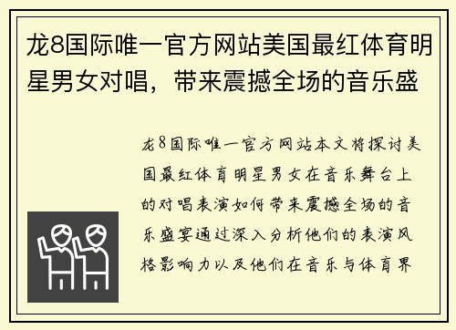 龙8国际唯一官方网站美国最红体育明星男女对唱，带来震撼全场的音乐盛宴