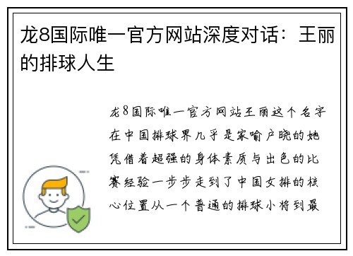 龙8国际唯一官方网站深度对话：王丽的排球人生