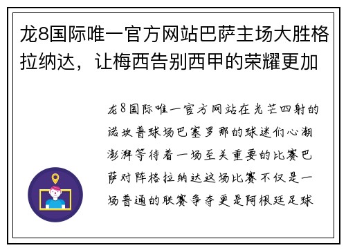 龙8国际唯一官方网站巴萨主场大胜格拉纳达，让梅西告别西甲的荣耀更加辉煌