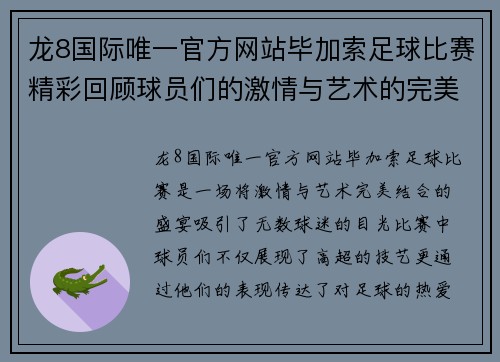龙8国际唯一官方网站毕加索足球比赛精彩回顾球员们的激情与艺术的完美结合