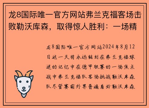 龙8国际唯一官方网站弗兰克福客场击败勒沃库森，取得惊人胜利：一场精彩绝伦的逆袭