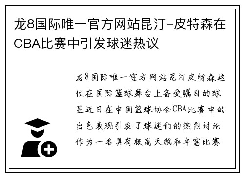 龙8国际唯一官方网站昆汀-皮特森在CBA比赛中引发球迷热议