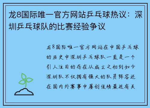龙8国际唯一官方网站乒乓球热议：深圳乒乓球队的比赛经验争议