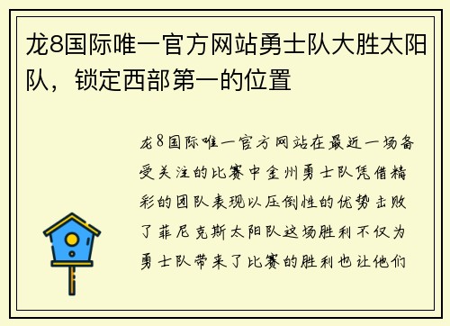 龙8国际唯一官方网站勇士队大胜太阳队，锁定西部第一的位置