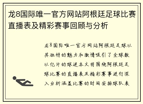 龙8国际唯一官方网站阿根廷足球比赛直播表及精彩赛事回顾与分析