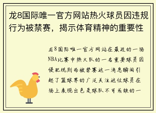 龙8国际唯一官方网站热火球员因违规行为被禁赛，揭示体育精神的重要性
