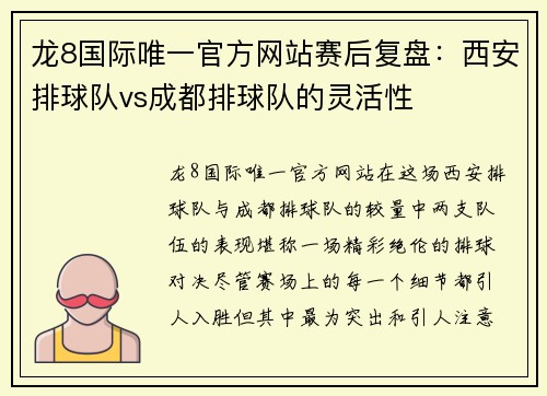 龙8国际唯一官方网站赛后复盘：西安排球队vs成都排球队的灵活性