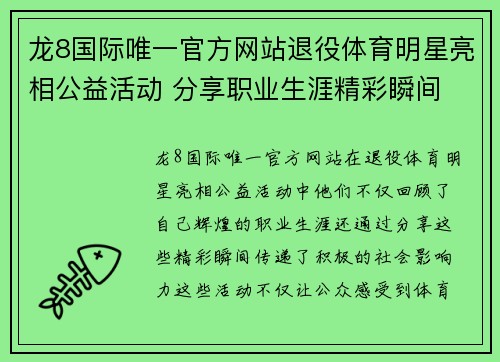 龙8国际唯一官方网站退役体育明星亮相公益活动 分享职业生涯精彩瞬间
