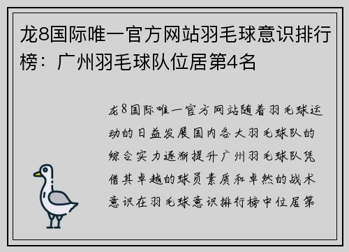 龙8国际唯一官方网站羽毛球意识排行榜：广州羽毛球队位居第4名