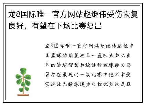 龙8国际唯一官方网站赵继伟受伤恢复良好，有望在下场比赛复出