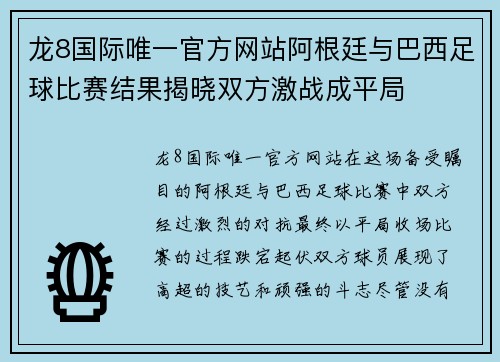 龙8国际唯一官方网站阿根廷与巴西足球比赛结果揭晓双方激战成平局