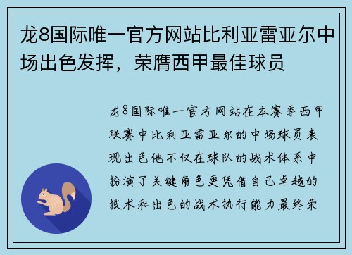 龙8国际唯一官方网站比利亚雷亚尔中场出色发挥，荣膺西甲最佳球员