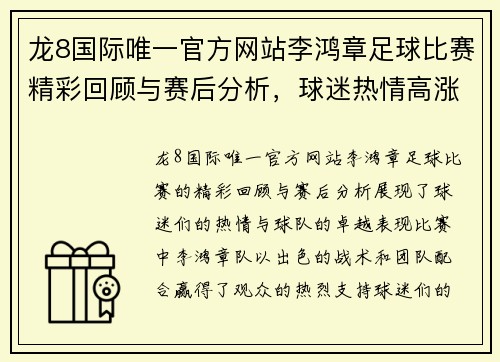 龙8国际唯一官方网站李鸿章足球比赛精彩回顾与赛后分析，球迷热情高涨再创佳绩