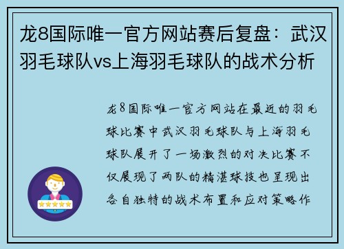 龙8国际唯一官方网站赛后复盘：武汉羽毛球队vs上海羽毛球队的战术分析