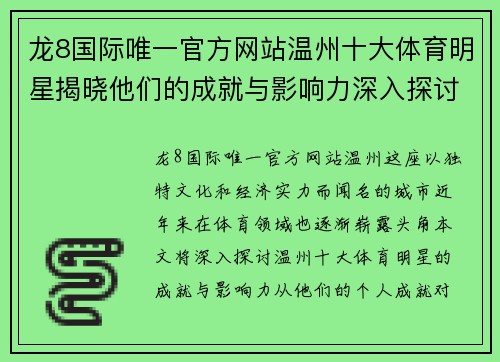 龙8国际唯一官方网站温州十大体育明星揭晓他们的成就与影响力深入探讨