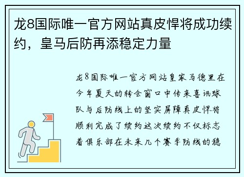 龙8国际唯一官方网站真皮悍将成功续约，皇马后防再添稳定力量