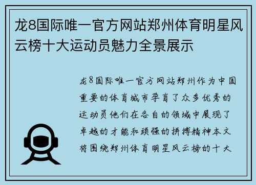 龙8国际唯一官方网站郑州体育明星风云榜十大运动员魅力全景展示