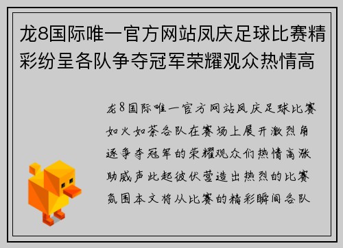 龙8国际唯一官方网站凤庆足球比赛精彩纷呈各队争夺冠军荣耀观众热情高涨助威不断
