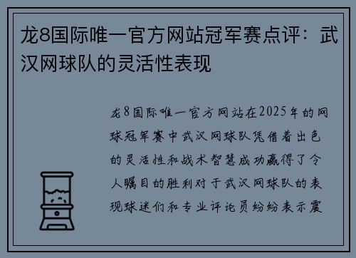 龙8国际唯一官方网站冠军赛点评：武汉网球队的灵活性表现