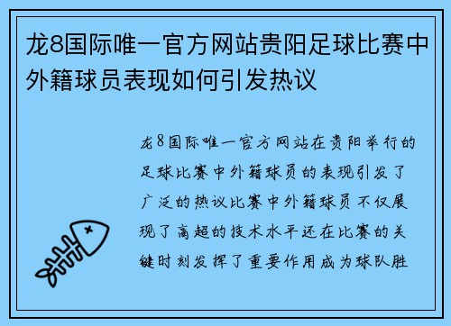 龙8国际唯一官方网站贵阳足球比赛中外籍球员表现如何引发热议