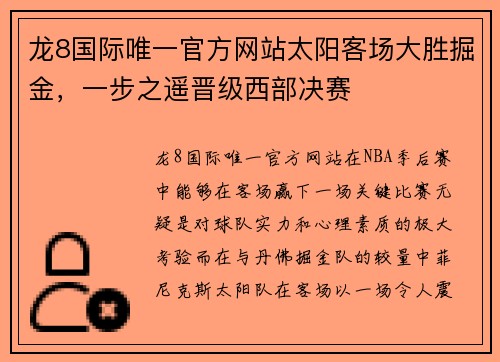 龙8国际唯一官方网站太阳客场大胜掘金，一步之遥晋级西部决赛