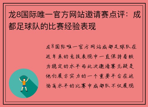 龙8国际唯一官方网站邀请赛点评：成都足球队的比赛经验表现