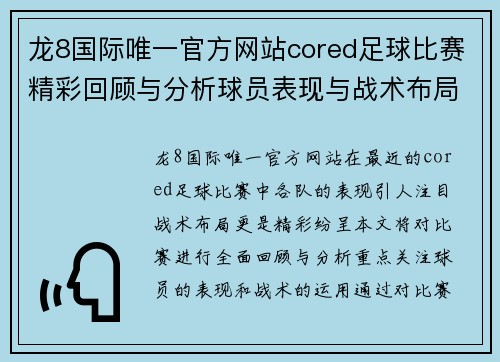 龙8国际唯一官方网站cored足球比赛精彩回顾与分析球员表现与战术布局全解析