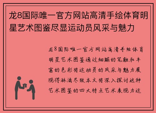 龙8国际唯一官方网站高清手绘体育明星艺术图鉴尽显运动员风采与魅力