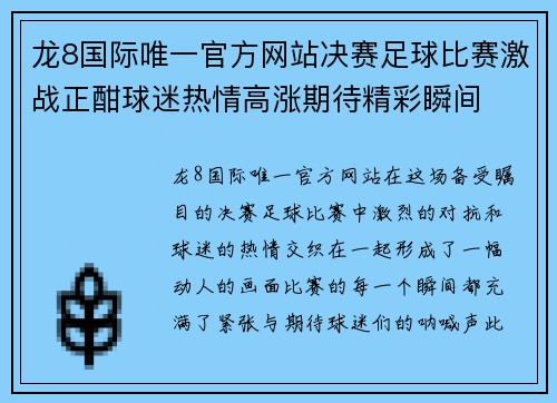 龙8国际唯一官方网站决赛足球比赛激战正酣球迷热情高涨期待精彩瞬间
