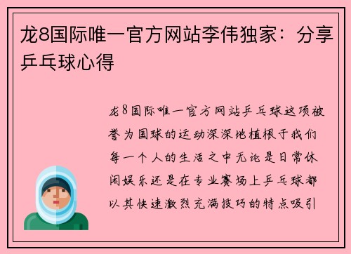 龙8国际唯一官方网站李伟独家：分享乒乓球心得