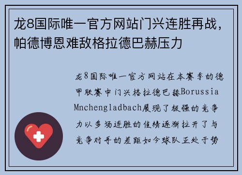 龙8国际唯一官方网站门兴连胜再战，帕德博恩难敌格拉德巴赫压力