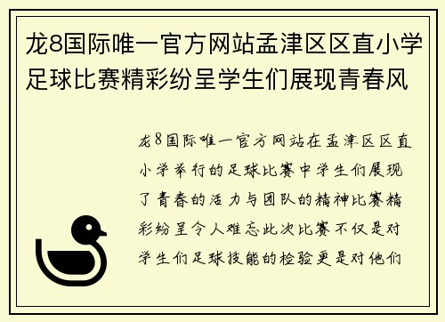 龙8国际唯一官方网站孟津区区直小学足球比赛精彩纷呈学生们展现青春风采与团队精神