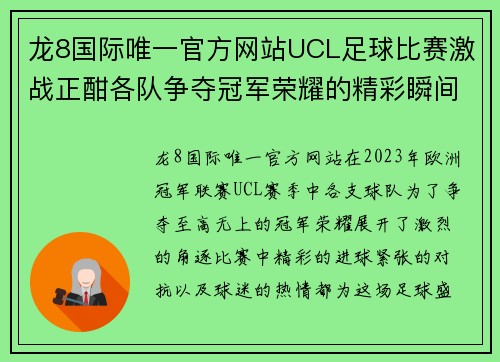 龙8国际唯一官方网站UCL足球比赛激战正酣各队争夺冠军荣耀的精彩瞬间
