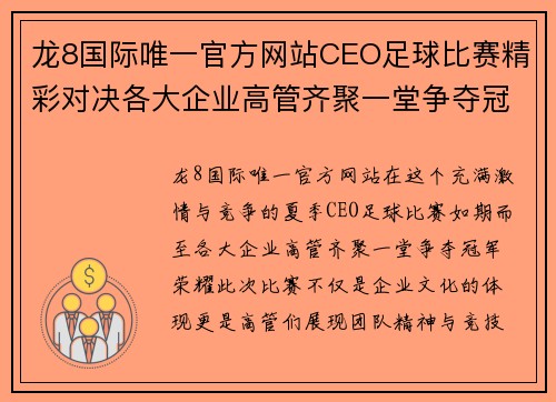 龙8国际唯一官方网站CEO足球比赛精彩对决各大企业高管齐聚一堂争夺冠军荣耀