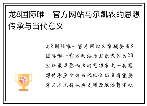 龙8国际唯一官方网站马尔凯农的思想传承与当代意义