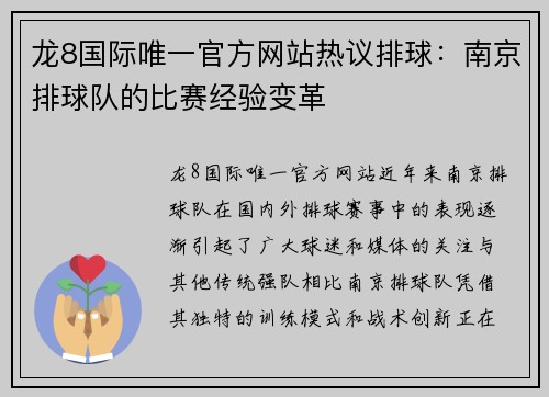 龙8国际唯一官方网站热议排球：南京排球队的比赛经验变革