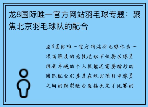 龙8国际唯一官方网站羽毛球专题：聚焦北京羽毛球队的配合