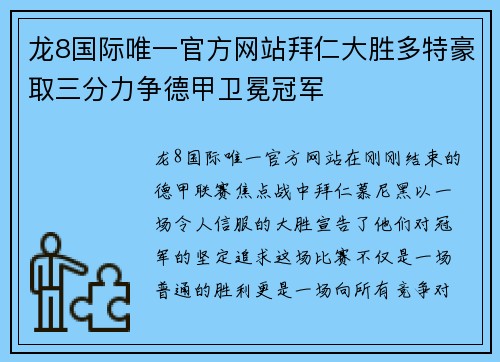 龙8国际唯一官方网站拜仁大胜多特豪取三分力争德甲卫冕冠军
