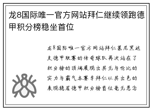 龙8国际唯一官方网站拜仁继续领跑德甲积分榜稳坐首位