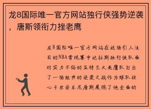 龙8国际唯一官方网站独行侠强势逆袭，唐斯领衔力挫老鹰