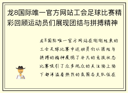 龙8国际唯一官方网站工会足球比赛精彩回顾运动员们展现团结与拼搏精神