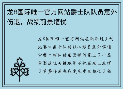 龙8国际唯一官方网站爵士队队员意外伤退，战绩前景堪忧