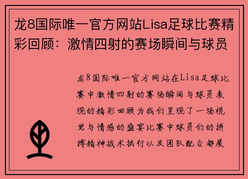 龙8国际唯一官方网站Lisa足球比赛精彩回顾：激情四射的赛场瞬间与球员表现分析