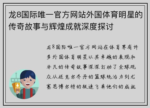 龙8国际唯一官方网站外国体育明星的传奇故事与辉煌成就深度探讨